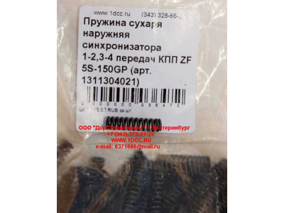 Пружина сухаря наружняя синхронизатора 1-2,3-4 передач КПП ZF 5S-150GP КПП (Коробки переключения передач) 1311304021 фото 1 Кострома