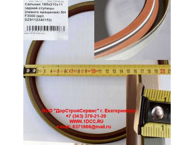 Сальник 185х210х11 задней ступицы (левого вращения) SH F3000 SHAANXI / Shacman (ШАНКСИ / Шакман) DZ9112340153 фото 1 Кострома