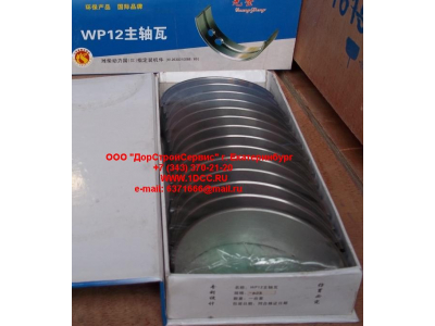 Вкладыши коренные WP12 (комплект) -0,03 SH SHAANXI / Shacman (ШАНКСИ / Шакман) 612630010088/89 -0.03 фото 1 Кострома