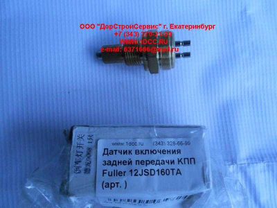 Датчик включения задней передачи KПП Fuller 12JSD160TA КПП (Коробки переключения передач)  фото 1 Кострома