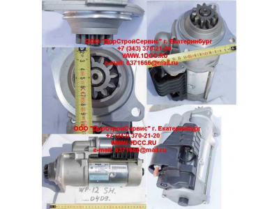 Стартер WP12 SH SHAANXI / Shacman (ШАНКСИ / Шакман) 612600090409 фото 1 Кострома