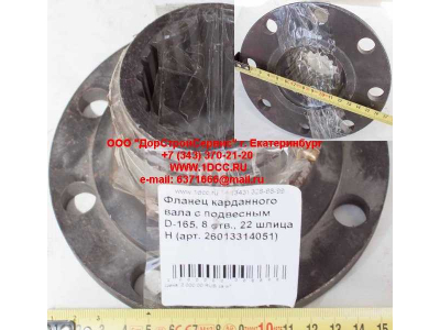 Фланец карданного вала с подвесным D-165, 8 отв., 22 шлица H HOWO (ХОВО) 26013314051 фото 1 Кострома
