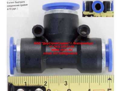 Фитинг быстрого соединения тройник d-10 HOWO (ХОВО)  фото 1 Кострома
