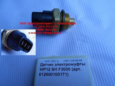 Датчик включения электромуфты WP12 SH F3000 SHAANXI / Shacman (ШАНКСИ / Шакман) 612600100171 фото 1 Кострома