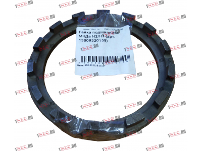 Гайка подшипника МКДа H2/H3 HOWO (ХОВО) 13809320159 фото 1 Кострома