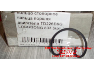 Кольцо стопорное пальца поршня двигателя TD226B6G LONGGONG 833 Lonking CDM (СДМ) 12151395 фото 1 Кострома