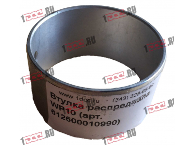 Втулка распредвала WP10 SHAANXI / Shacman (ШАНКСИ / Шакман) 612600010990 фото 1 Кострома